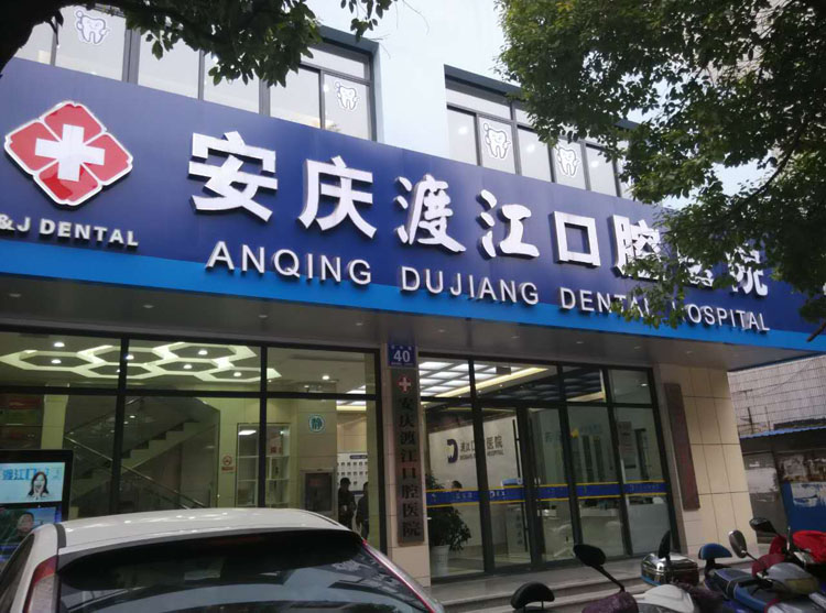 安慶舒州口腔醫(yī)院牙齒修復(fù)優(yōu)點(diǎn)效果怎么樣？