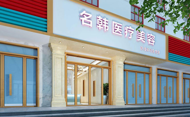 漢中名韓醫(yī)療美容門診部2021最新整形優(yōu)惠團(tuán)購(gòu)價(jià)格表