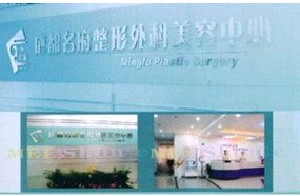 成都名府整形外科門(mén)診部