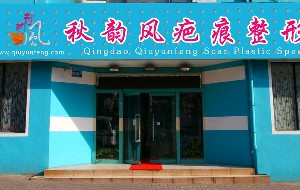 青島秋韻風(fēng)疤痕整形?？漆t(yī)院