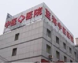 北京藍(lán)海中醫(yī)醫(yī)院醫(yī)療美容科