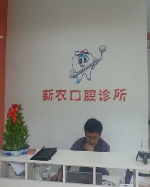 吳江邵新農口腔診所