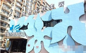 大連維恩醫(yī)療美容門(mén)診部