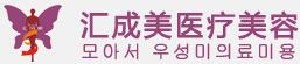 襄陽(yáng)匯成美醫(yī)療美容門診部