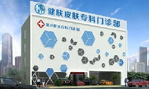 廣州健膚皮膚?？崎T診部