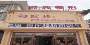 朝陽(yáng)歐典醫(yī)療美容門診部