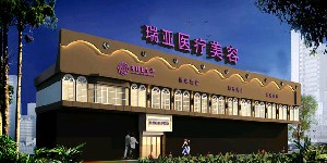溫州皇佳（原瑞亞）醫(yī)療美容門(mén)診部