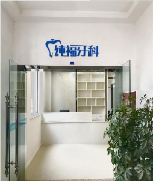 成都純?？谇辉\所
