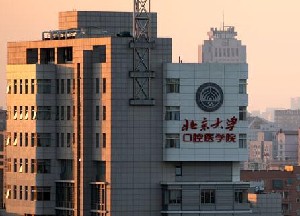 北京大學口腔醫(yī)院