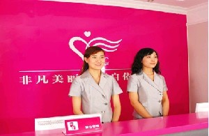 北京依依醫(yī)療美容門(mén)診部