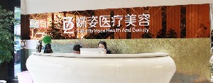 安康禮知高美醫(yī)療美容門診部
