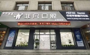 通遼非凡口腔門(mén)診部