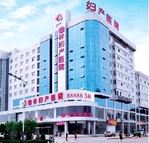 榆林婦產?？漆t(yī)院醫(yī)療美容科