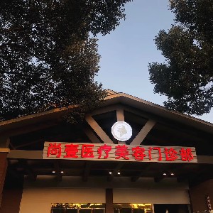 馬鞍山尚壹醫(yī)療美容門(mén)診部