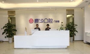 成都櫻華口腔門(mén)診部