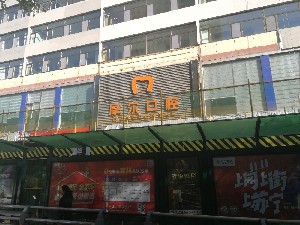 西寧摩爾口腔門診部
