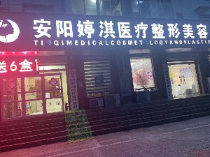 安陽(yáng)婷淇醫(yī)療美容診所