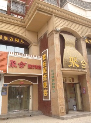安陽聚會(huì)醫(yī)療美容診所