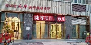 深圳風華（雋洪艷）醫(yī)療美容診所