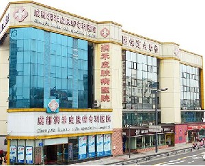 成都潤(rùn)禾皮膚病專(zhuān)科醫(yī)院