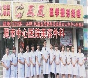 白山鳳凰醫(yī)學整形美容門診部