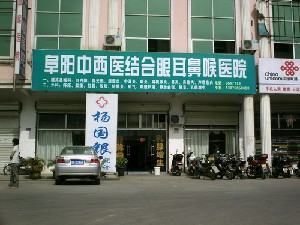 阜陽中西醫(yī)結合眼耳鼻喉科醫(yī)院