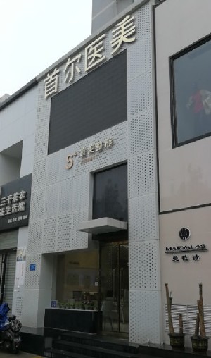 濟南首美醫(yī)療美容門診部