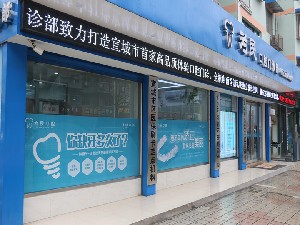 宣城為民口腔門(mén)診部