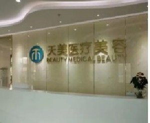 成都天美醫(yī)療美容門(mén)診部