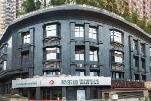 重慶楊東運醫(yī)療美容診所