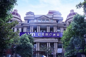 長(zhǎng)沙微密醫(yī)療美容門診部