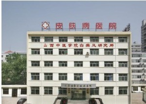 太原福康中西醫(yī)結(jié)合皮膚病醫(yī)院