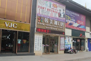 景洪韓美口腔門(mén)診部