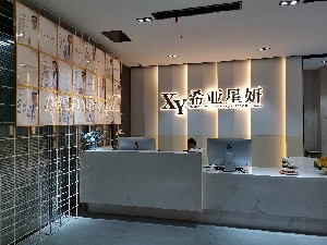 武漢希亞星妍醫(yī)療美容門(mén)診部