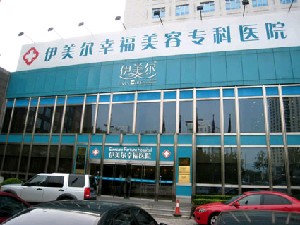 北京伊美爾幸福美容?？漆t(yī)院