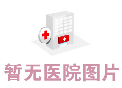 日照市中醫(yī)醫(yī)院整形美容與皮膚病科